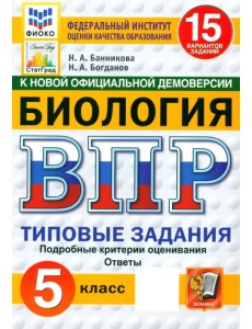 ВПР. Биология. 5 класс. 15 вариантов. Типовые задания. ФГОС ВПР. Биология. 5 класс. 15 вариантов. Типовые задания. ФГОС