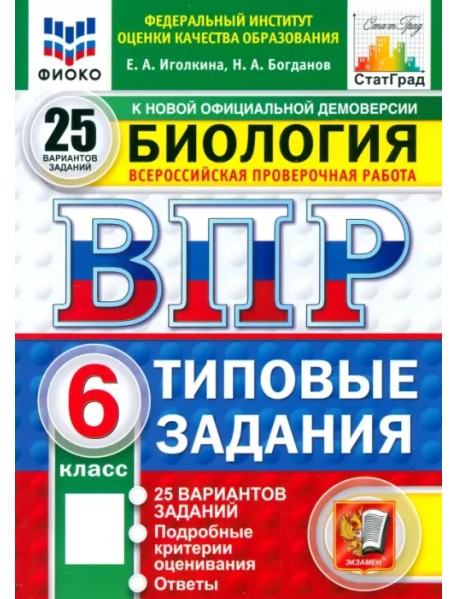 ВПР. Биология. 6 класс. 25 вариантов. Типовые задания. ФГОС