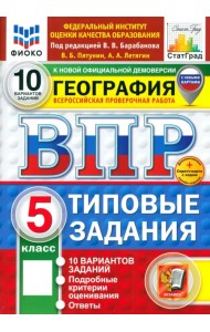 ВПР. География. 5 класс. 10 вариантов. Типовые задания. ФГОС