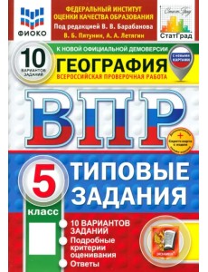 ВПР. География. 5 класс. 10 вариантов. Типовые задания. ФГОС ВПР. География. 5 класс. 10 вариантов. Типовые задания. ФГОС