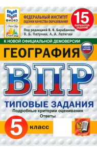 ВПР ФИОКО. География. 5 класс. 15 вариантов. Типовые задания. ФГОС
