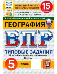 ВПР ФИОКО. География. 5 класс. 15 вариантов. Типовые задания. ФГОС