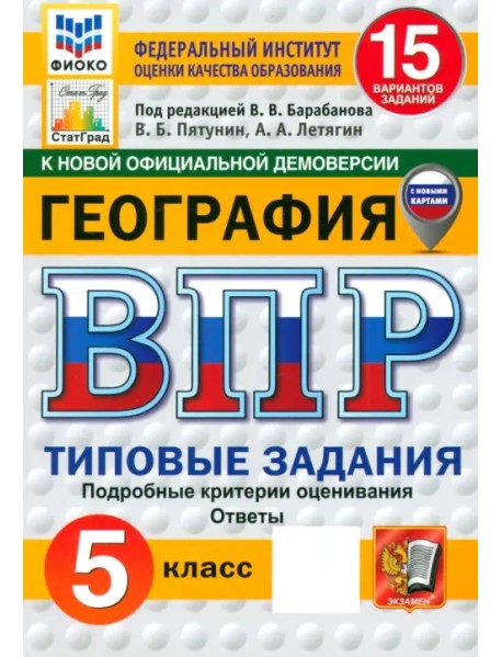 ВПР ФИОКО. География. 5 класс. 15 вариантов. Типовые задания. ФГОС