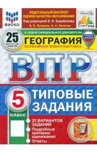 ВПР. География. 5 класс. 25 вариантов. Типовые задания. ФГОС