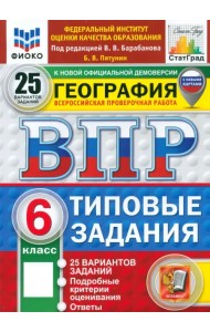 ВПР. География. 6 класс. 25 вариантов. Типовые задания. ФГОС