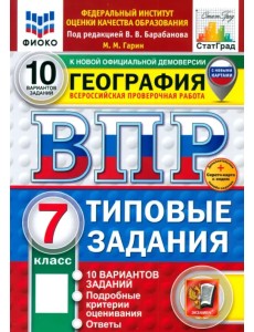 ВПР. География. 7 класс. 10 вариантов. Типовые задания. ФГОС ВПР. География. 7 класс. 10 вариантов. Типовые задания. ФГОС