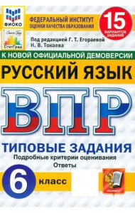 ВПР ФИОКО. Русский язык. 6 класс. 15 вариантов. Типовые задания. ФГОС