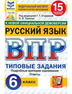 ВПР ФИОКО. Русский язык. 6 класс. 15 вариантов. Типовые задания. ФГОС ВПР ФИОКО. Русский язык. 6 класс. 15 вариантов. Типовые задания. ФГОС