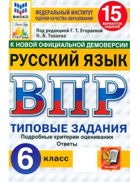 ВПР ФИОКО. Русский язык. 6 класс. 15 вариантов. Типовые задания. ФГОС