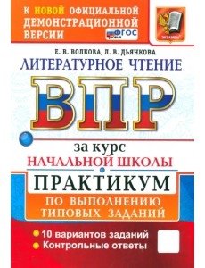 ВПР. Литературное чтение. 1-4 классы. Практикум по выполнению типовых заданий. 10 вариантов. ФГОС ВПР. Литературное чтение. 1-4 классы. Практикум по выполнению типовых заданий. 10 вариантов. ФГОС