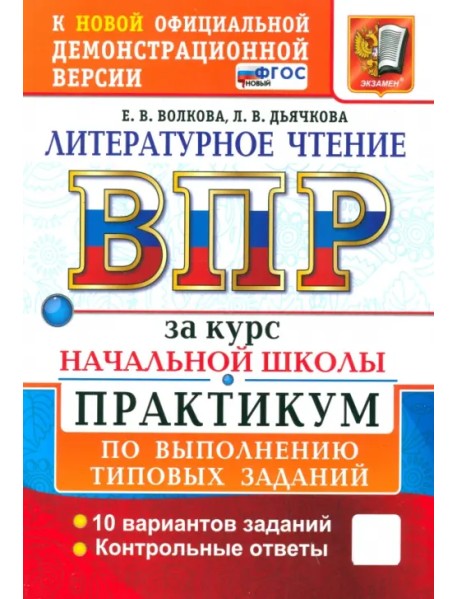 ВПР. Литературное чтение. 1-4 классы. Практикум по выполнению типовых заданий. 10 вариантов. ФГОС
