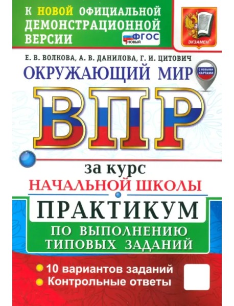 ВПР. Окружающий мир. 1-4 классы. Практикум по выполнению типовых заданий. 10 вариантов. ФГОС