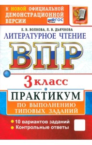 ВПР. Литературное чтение. 3 класс. Практикум по выполнению типовых заданий. 10 вариантов. ФГОС