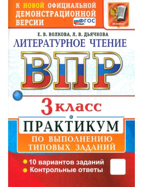 ВПР. Литературное чтение. 3 класс. Практикум по выполнению типовых заданий. 10 вариантов. ФГОС