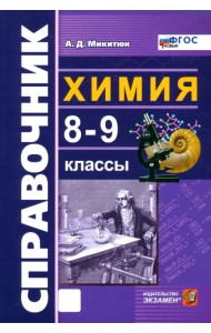 Химия. 8-9 классы. Справочник. ФГОС
