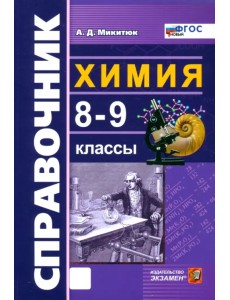 Химия. 8-9 классы. Справочник. ФГОС