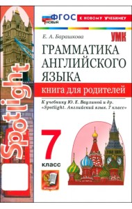 Английский язык. 7 класс. Грамматика. Книга для родителей к учебнику Ю. Е. Ваулиной и др. Spotlight