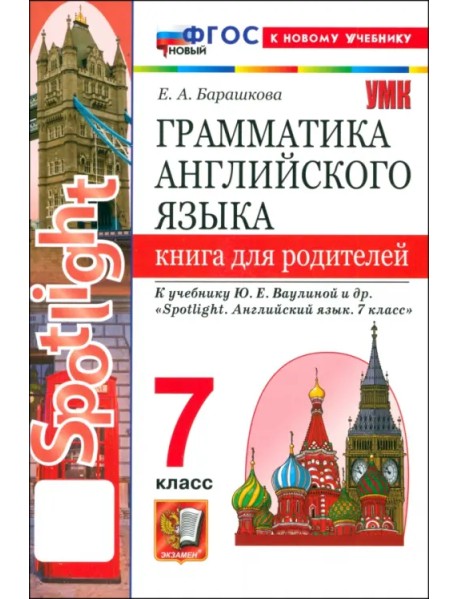 Английский язык. 7 класс. Грамматика. Книга для родителей к учебнику Ю. Е. Ваулиной и др. Spotlight