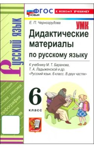 Русский язык. 6 класс. Дидактические материалы к учебнику М. Т. Баранова и др. ФГОС