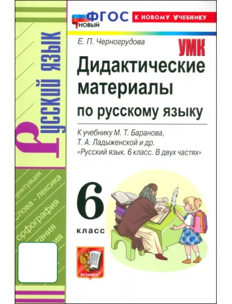 Русский язык. 6 класс. Дидактические материалы к учебнику М. Т. Баранова и др. ФГОС