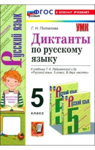 Русский язык. 5 класс. Диктанты к учебнику Т.А. Ладыженской и др. ФГОС