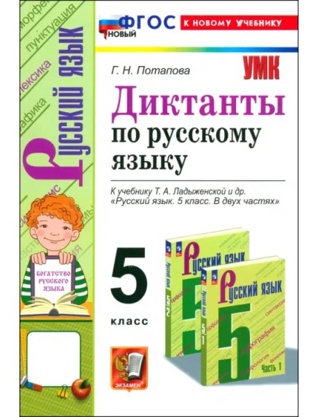 Русский язык. 5 класс. Диктанты к учебнику Т.А. Ладыженской и др. ФГОС