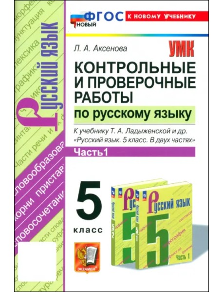 Русский язык. 5 класс. Контрольные и проверочные работы к учебнику Т.А. Ладыженской и др. Часть 1