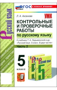 Русский язык. 5 класс. Контрольные и проверочные работы к учебнику Т. А. Ладыженской и др. Часть 2