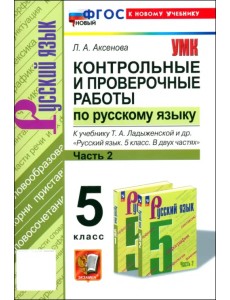 Русский язык. 5 класс. Контрольные и проверочные работы к учебнику Т. А. Ладыженской и др. Часть 2 Русский язык. 5 класс. Контрольные и проверочные работы к учебнику Т. А. Ладыженской и др. Часть 2