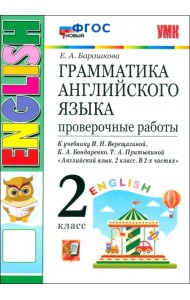 Английский язык. 2 класс. Грамматика. Проверочные работы к учебнику И. Н. Верещагиной и др. ФГОС