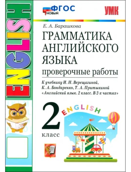 Английский язык. 2 класс. Грамматика. Проверочные работы к учебнику И. Н. Верещагиной и др. ФГОС