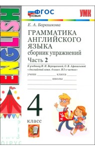 Английский язык. 4 класс. Грамматика. Сборник упражнений к учебнику И. Верещагиной. Часть 2. ФГОС