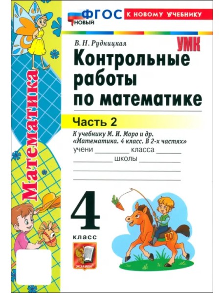 Математика. 4 класс. Контрольные работы к учебнику М.И. Моро и др. Часть 2. ФГОС