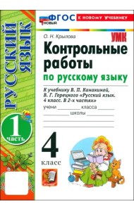 Русский язык. 4 класс. Контрольные работы к учебнику В. Канакиной, В. Горецкого. Часть 1. ФГОС
