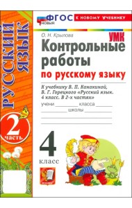 Русский язык. 4 класс. Контрольные работы к учебнику В. Канакиной, В. Горецкого. Часть 2. ФГОС