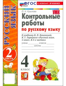 Русский язык. 4 класс. Контрольные работы к учебнику В. Канакиной, В. Горецкого. Часть 2. ФГОС