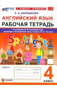 Английский язык. 4 класс. Рабочая тетрадь к учебнику Н. И. Быковой и др. Spotlight. ФГОС