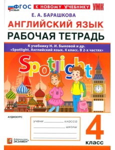 Английский язык. 4 класс. Рабочая тетрадь к учебнику Н. И. Быковой и др. Spotlight. ФГОС