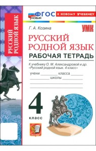 Русский родной язык. 4 класс. Рабочая тетрадь к учебнику О. М. Александровой и др. ФГОС