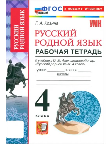 Русский родной язык. 4 класс. Рабочая тетрадь к учебнику О. М. Александровой и др. ФГОС