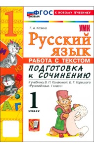 Русский язык. 1 класс. Работа с текстом. Подготовка к сочинению. К учебнику В. П. Канакиной, В. Г. Горецкого