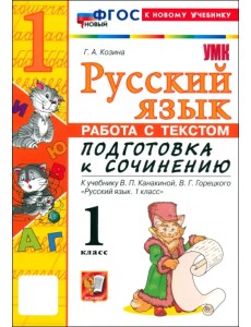 Русский язык. 1 класс. Работа с текстом. Подготовка к сочинению. К учебнику В. П. Канакиной, В. Г. Горецкого Русский язык. 1 класс. Работа с текстом. Подготовка к сочинению. К учебнику В. П. Канакиной, В. Г. Горецкого