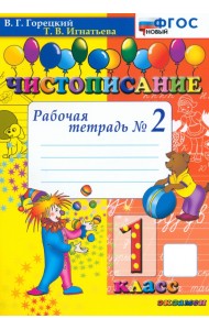 Чистописание. 1 класс. Рабочая тетрадь №2