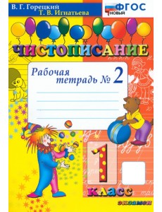 Чистописание. 1 класс. Рабочая тетрадь №2 Чистописание. 1 класс. Рабочая тетрадь №2