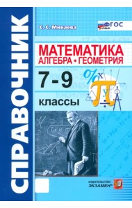 Математика. Алгебра. Геометрия. 7-9 классы. Справочник