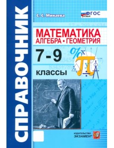 Математика. Алгебра. Геометрия. 7-9 классы. Справочник Математика. Алгебра. Геометрия. 7-9 классы. Справочник