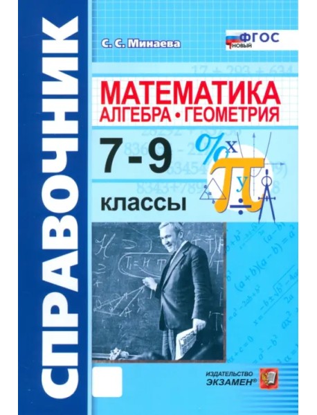 Математика. Алгебра. Геометрия. 7-9 классы. Справочник