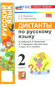 Русский язык. 2 класс. Диктанты к учебнику В. П. Канакиной, В. Г. Горецкого