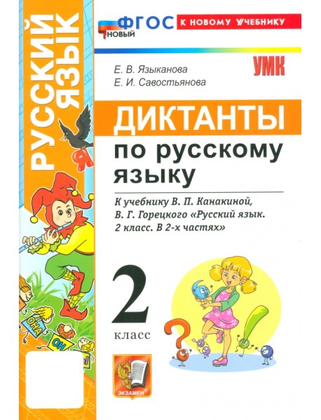 Русский язык. 2 класс. Диктанты к учебнику В. П. Канакиной, В. Г. Горецкого