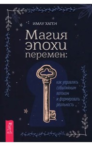 Магия эпохи перемен. Как управлять событийным потоком и формировать реальность